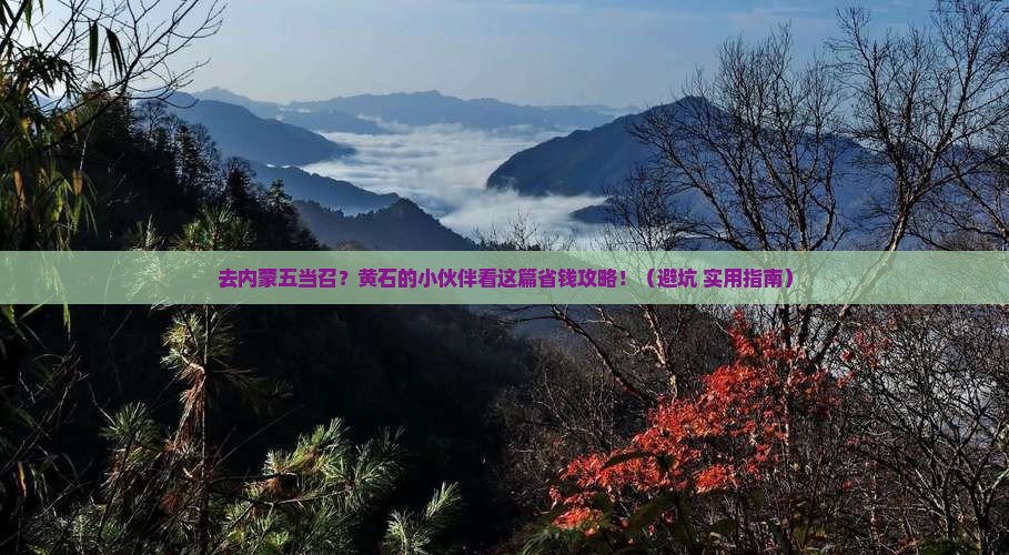 黄石去内蒙五当召旅行社