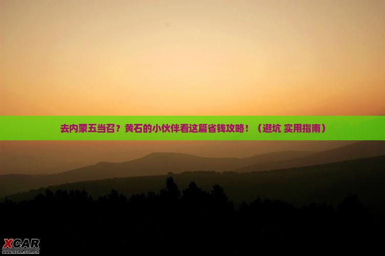 黄石去内蒙五当召旅行社