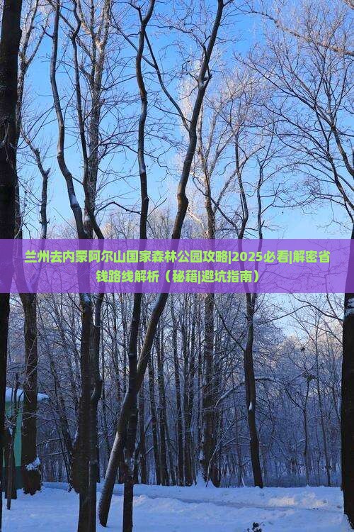 兰州去内蒙阿尔山国家森林公园攻略