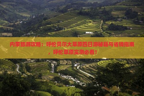 云浮去内蒙呼伦贝尔大草原四日游