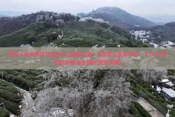 龙岩去内蒙乌兰哈达火山地质公园一日游