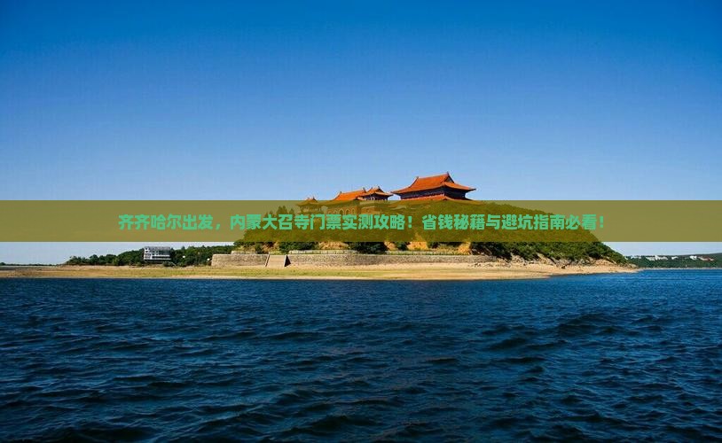 齐齐哈尔去内蒙大召寺门票