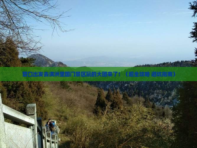 营口去内蒙满洲里国门景区大型旅游团