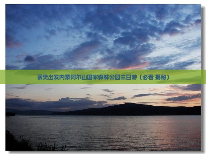 襄樊到内蒙阿尔山国家森林公园三日游