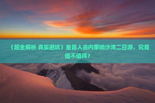 金昌去内蒙响沙湾二日游