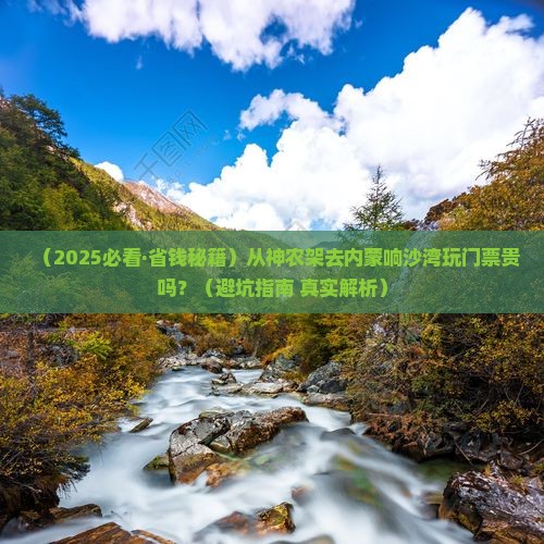 神农架去内蒙响沙湾门票