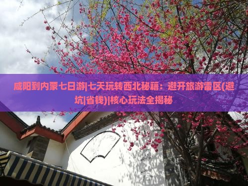 咸阳到内蒙七日游