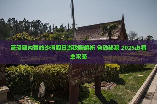 菏泽到内蒙响沙湾四日游