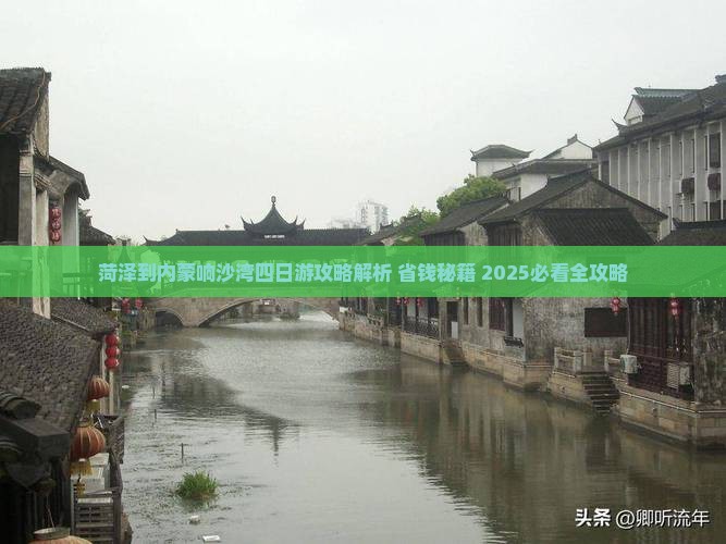 菏泽到内蒙响沙湾四日游