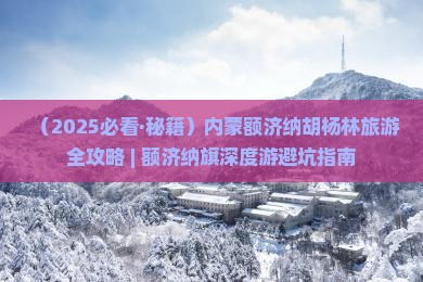 烟台去内蒙额济纳胡杨林四日游