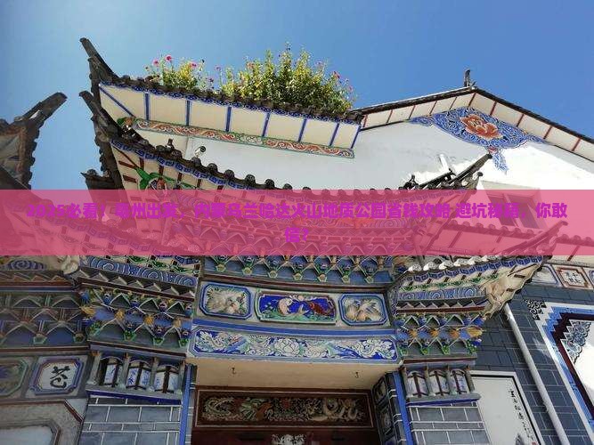 亳州到内蒙乌兰哈达火山地质公园攻略
