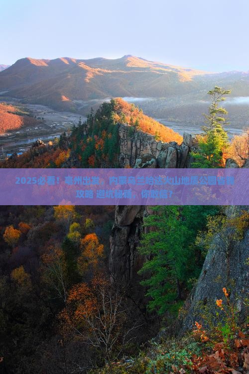 亳州到内蒙乌兰哈达火山地质公园攻略