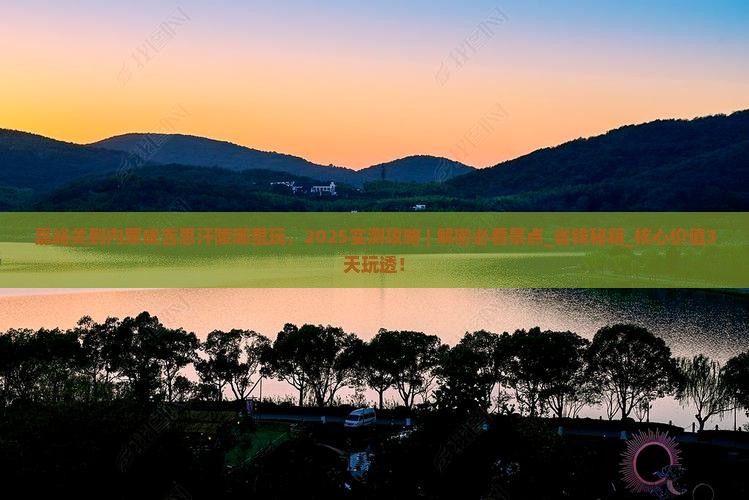 嘉峪关到内蒙成吉思汗陵哪里玩