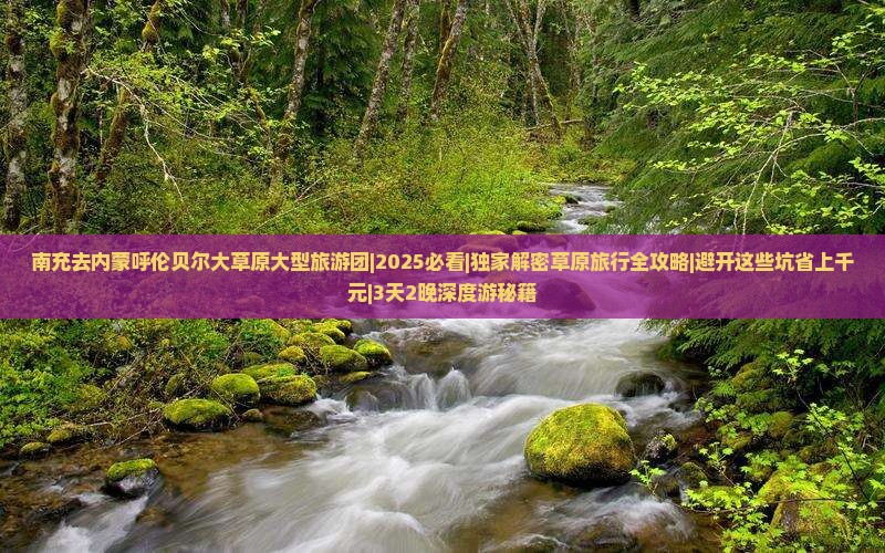 南充去内蒙呼伦贝尔大草原大型旅游团