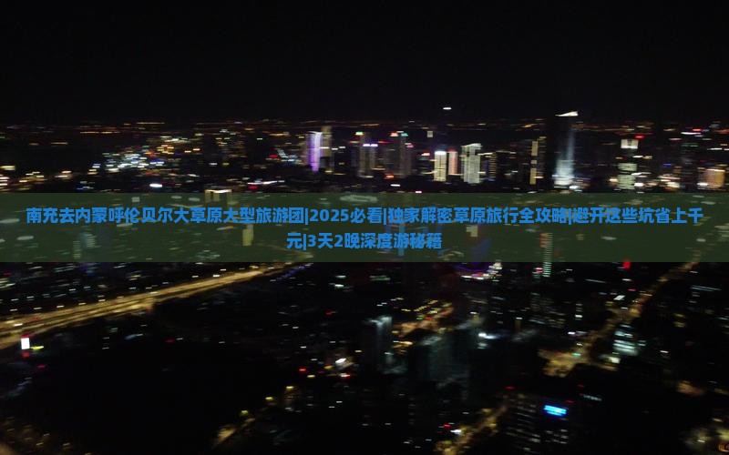南充去内蒙呼伦贝尔大草原大型旅游团