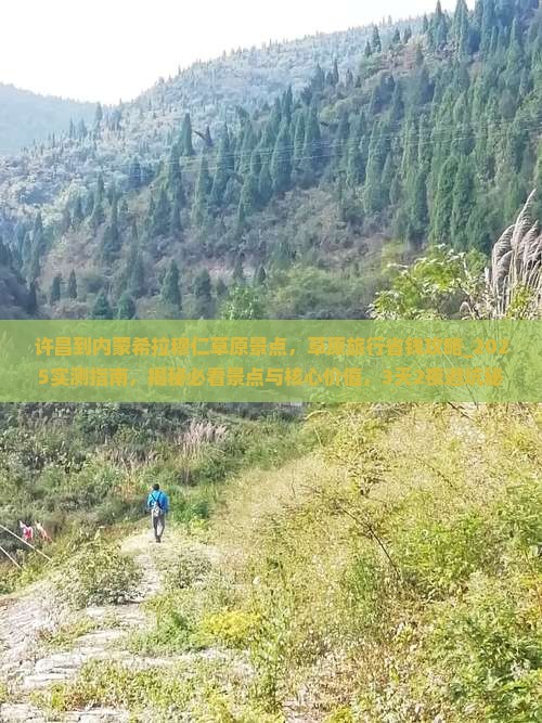 许昌到内蒙希拉穆仁草原景点 许昌到内蒙希拉穆仁草原景点