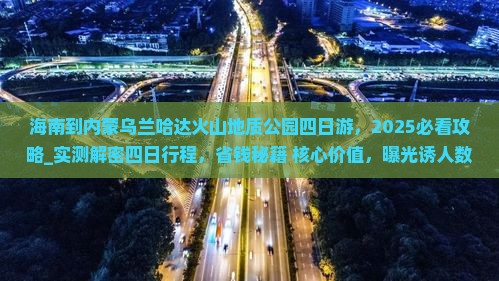 海南到内蒙乌兰哈达火山地质公园四日游