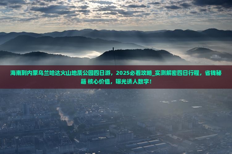 海南到内蒙乌兰哈达火山地质公园四日游