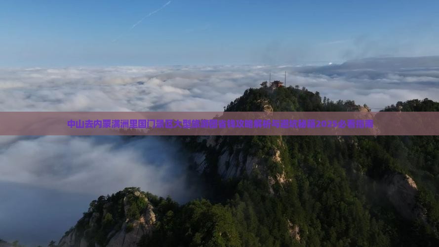 中山去内蒙满洲里国门景区大型旅游团