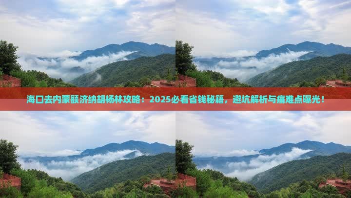 海口去内蒙额济纳胡杨林攻略
