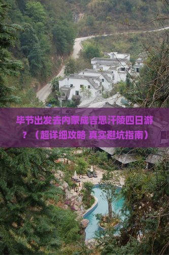 毕节到内蒙成吉思汗陵四日游