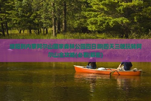 濮阳到内蒙阿尔山国家森林公园四日游