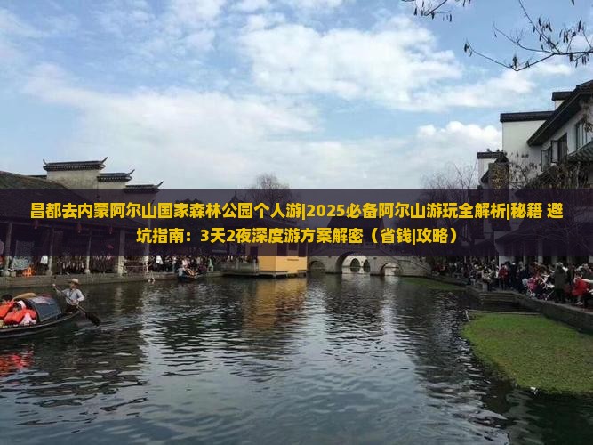 昌都去内蒙阿尔山国家森林公园个人游