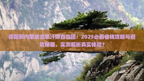 德阳到内蒙成吉思汗陵自由团