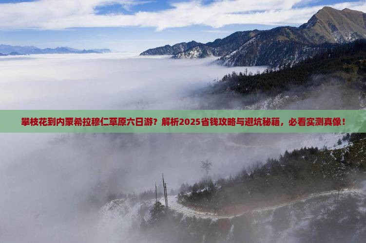 攀枝花到内蒙希拉穆仁草原六日游