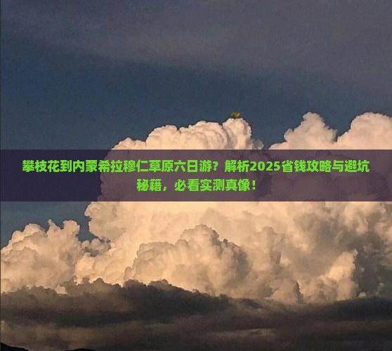 攀枝花到内蒙希拉穆仁草原六日游