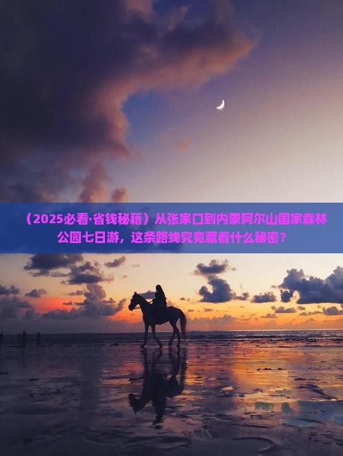 张家口到内蒙阿尔山国家森林公园七日游