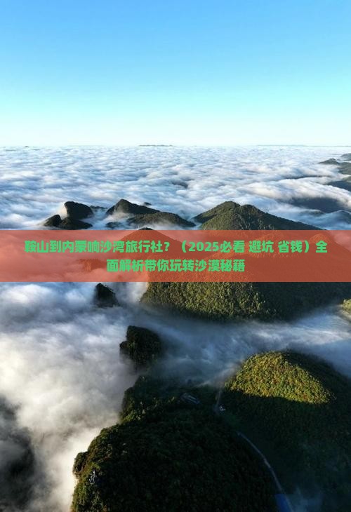 鞍山到内蒙响沙湾旅行社