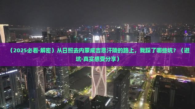 日照去内蒙成吉思汗陵必去地