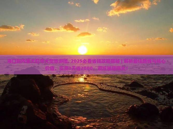 海口到内蒙大召寺大型旅游团
