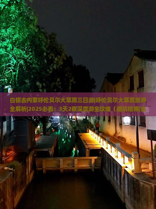 白银去内蒙呼伦贝尔大草原三日游