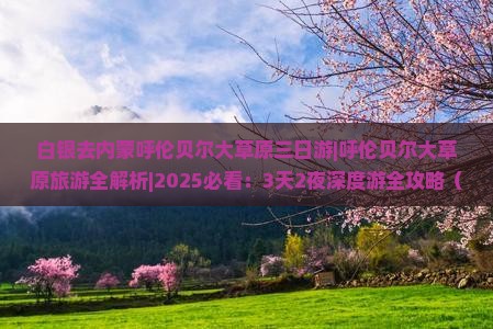 白银去内蒙呼伦贝尔大草原三日游