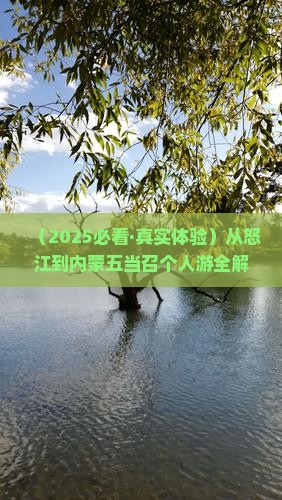 怒江到内蒙五当召个人游