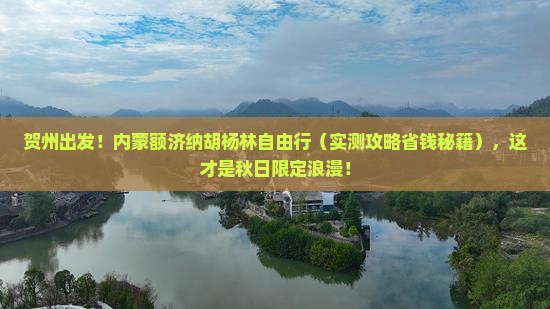 贺州去内蒙额济纳胡杨林自由团