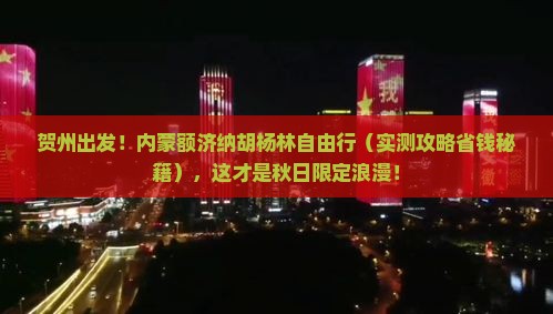 贺州去内蒙额济纳胡杨林自由团