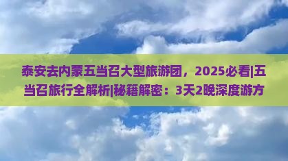 泰安去内蒙五当召大型旅游团