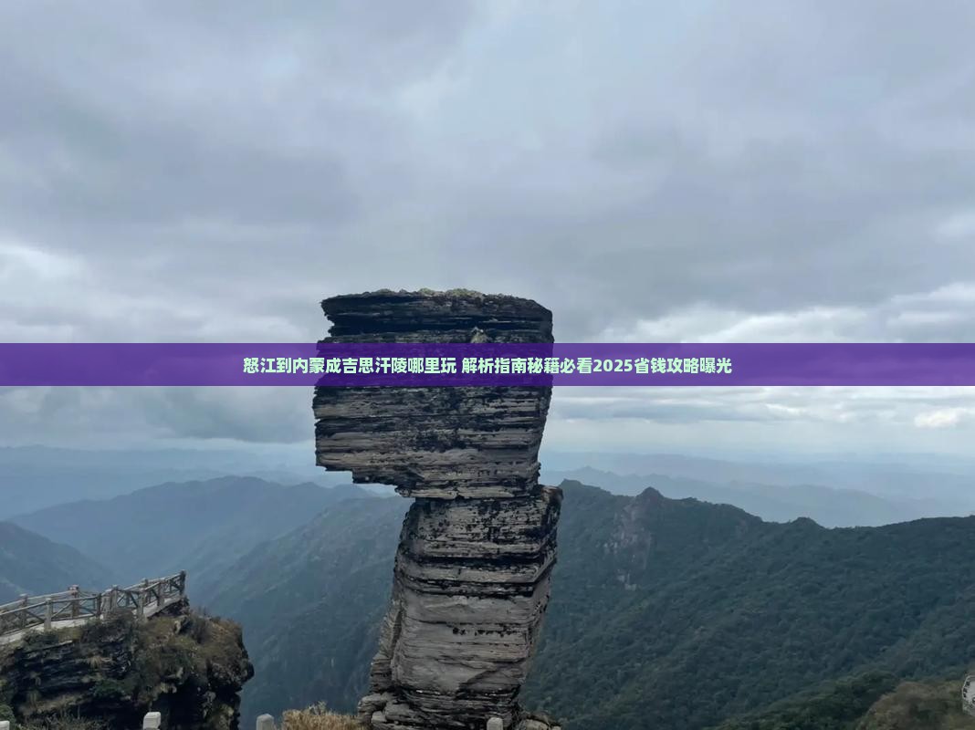 怒江到内蒙成吉思汗陵哪里玩