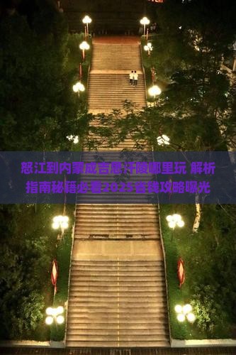 怒江到内蒙成吉思汗陵哪里玩