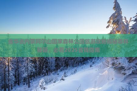 金华去内蒙阿尔山国家森林公园团体旅游
