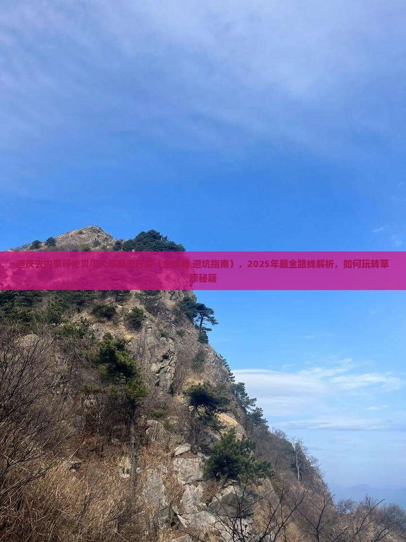 迪庆去内蒙呼伦贝尔大草原三日游