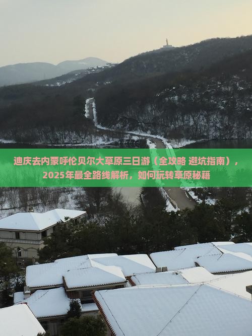 迪庆去内蒙呼伦贝尔大草原三日游