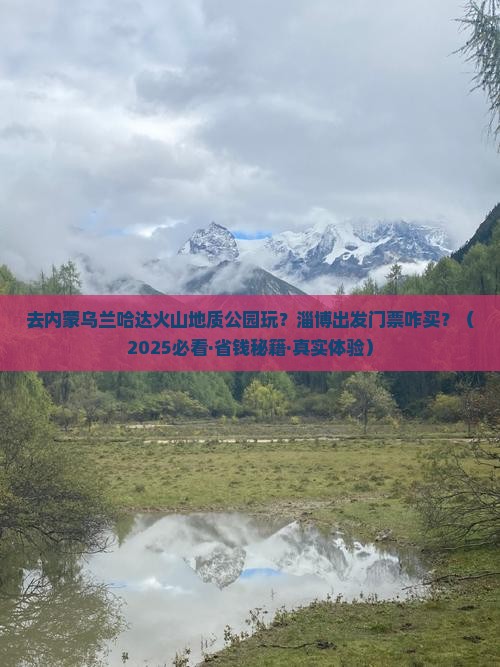 淄博到内蒙乌兰哈达火山地质公园门票