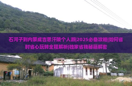 石河子去内蒙成吉思汗陵个人游