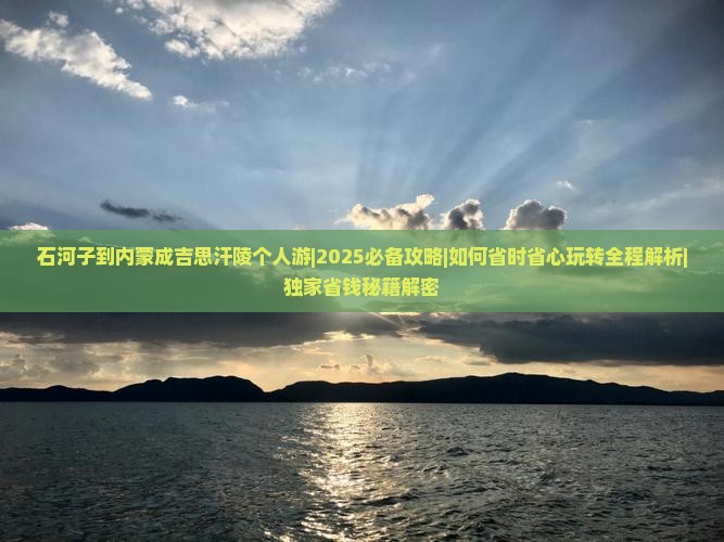 石河子去内蒙成吉思汗陵个人游