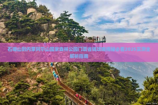 石嘴山到内蒙阿尔山国家森林公园门票