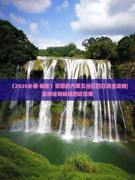 贵阳到内蒙五当召四日游